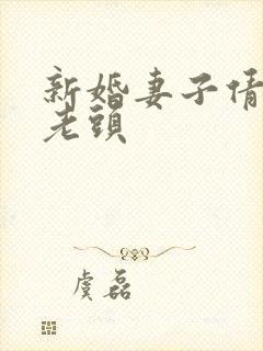 新婚妻子倩倩许老头