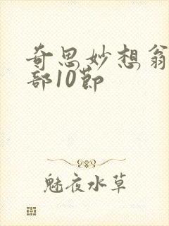 奇思妙想翁十三部10节