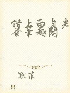 错上白月光的爸爸笔趣阁封面