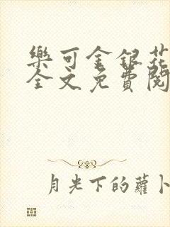 乐可金银花小说全文免费阅读