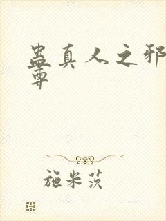 蛊真人之邪淫魔尊