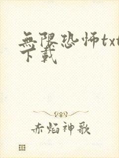 无限恐怖txt下载封面