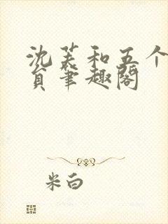 沈芙和五个消防员笔趣阁封面