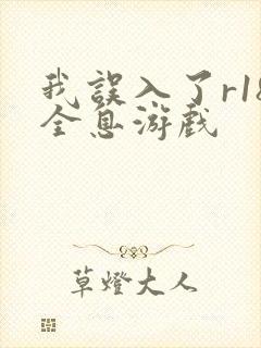 我误入了r18全息游戏