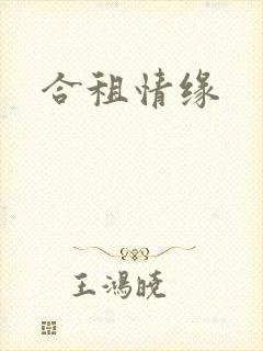 合租情缘
