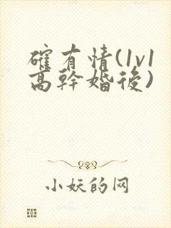 确有情(1v1高干婚后)