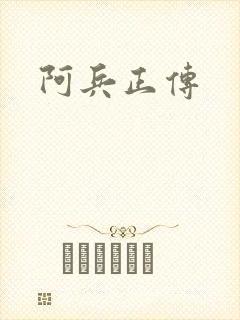 阿兵正传