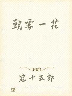 朝雾一花