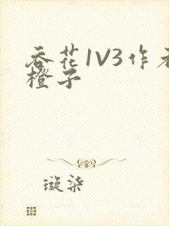 吞花1V3作者橙子封面