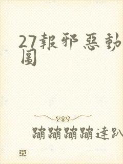 27报邪恶动态图封面