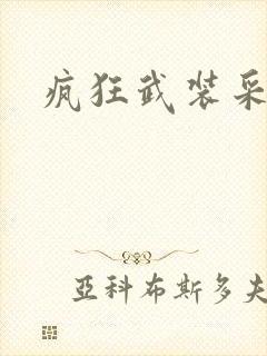 疯狂武装采矿船