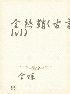 金丝鞘(古言,1v1)