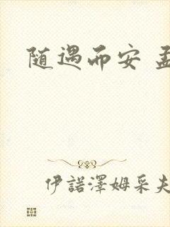 随遇而安 孟非