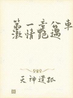 第一章公车上的激情艳遇