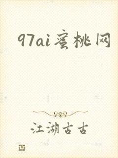 97ai蜜桃网