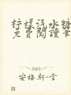 柠檬汽水糖全文免费阅读笔趣阁