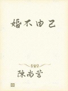 婚不由己