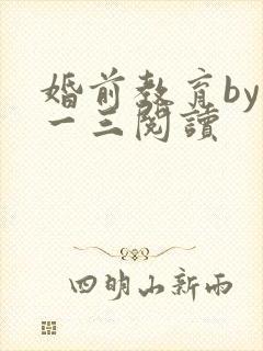 婚前教育by鱼一三阅读