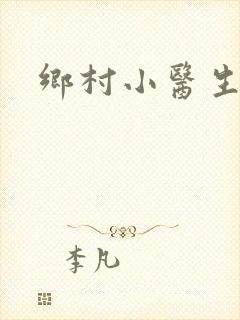 乡村小医生封面