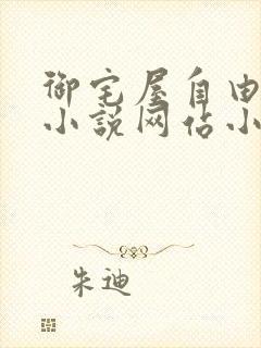 御宅屋自由阅读小说网站小说