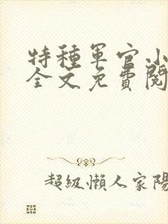 特种军官小小妻全文免费阅读