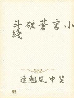 斗破苍穹小说在线封面