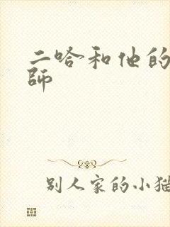 二哈和他的白猫师封面