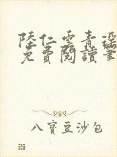 陆仁云青瑶全文免费阅读笔趣阁