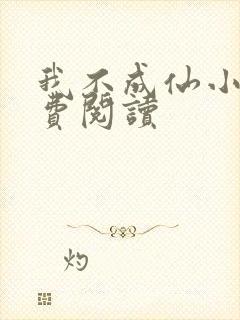 我不成仙小说免费阅读封面