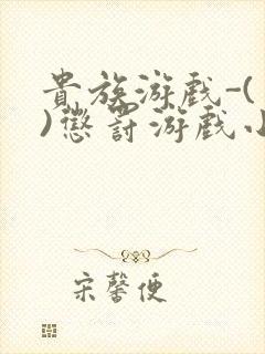 贵族游戏-(一)惩罚游戏小说