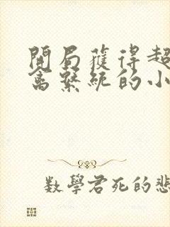 开局获得超级肉禽系统的小说封面