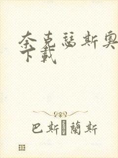 奈克瑟斯奥特曼下载