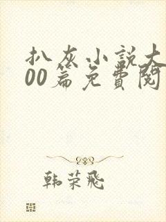 扒灰小说大全100篇免费阅读封面