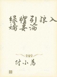 绿帽引狼入室之娇妻沦