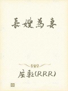长嫂为妻