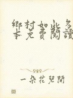 乡村如此多娇全本免费阅读封面