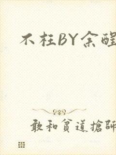 不枉BY余酲