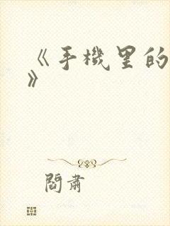 《手机里的秘密》