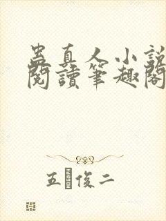 蛊真人小说全文阅读笔趣阁