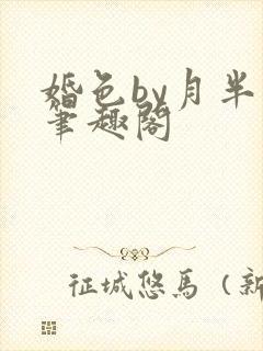 婚色by月半喵笔趣阁