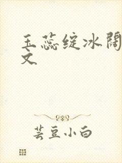 玉蕊绽冰阔落全文