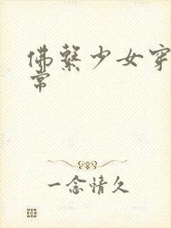 佛系少女穿书日常