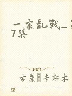 一家乱战_第07集