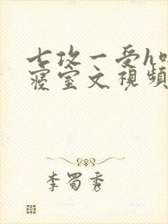 七攻一受h啪肉寝室文视频封面