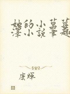 她的小草莓魏承泽小说笔趣阁封面