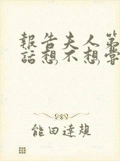 报告夫人第15话想不想尝尝