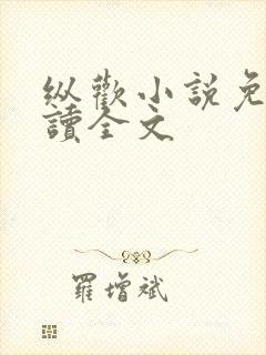 纵欢小说免费阅读全文