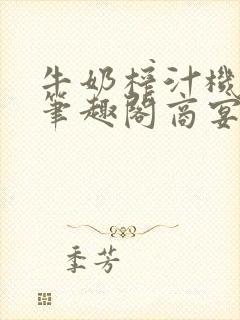 牛奶榨汁机po笔趣阁商宴清