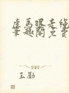 虐马眼走绳by笔趣阁免费阅读封面