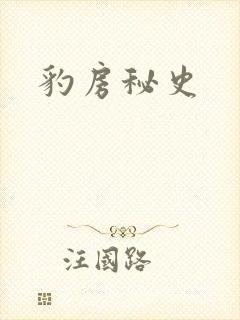 豹房秘史封面